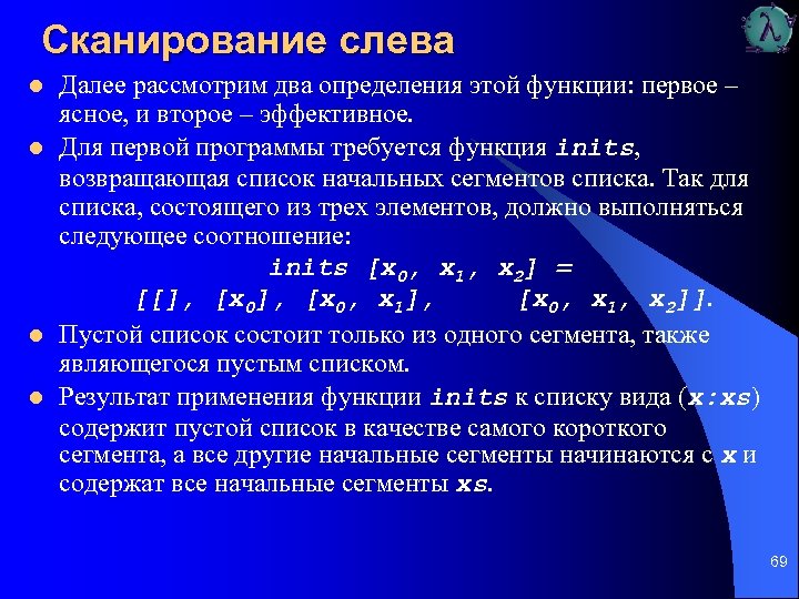 Сканирование слева l l Далее рассмотрим два определения этой функции: первое – ясное, и