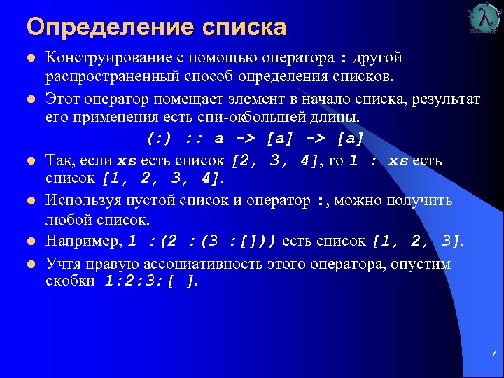 Определение списка l l l Конструирование с помощью оператора : другой распространенный способ определения