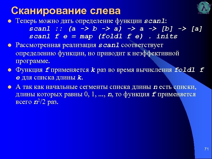 Сканирование слева l l Теперь можно дать определение функции scanl: scanl : : (а