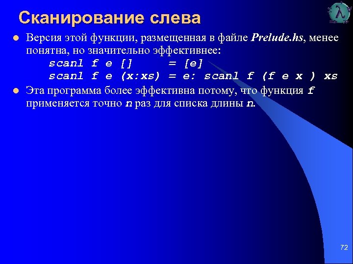Сканирование слева l l Версия этой функции, размещенная в файле Prelude. hs, менее понятна,