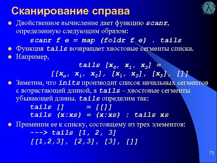 Сканирование справа l l l Двойственное вычисление дает функцию scanr, определенную следующим образом: scanr