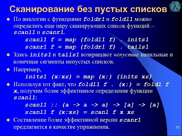 Сканирование без пустых списков l l l По аналогии с функциями foldr 1 и