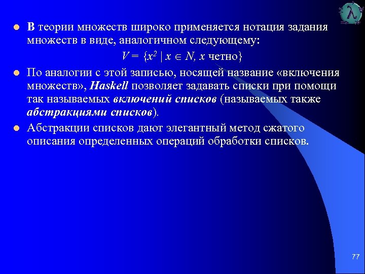 l l l В теории множеств широко применяется нотация задания множеств в виде, аналогичном