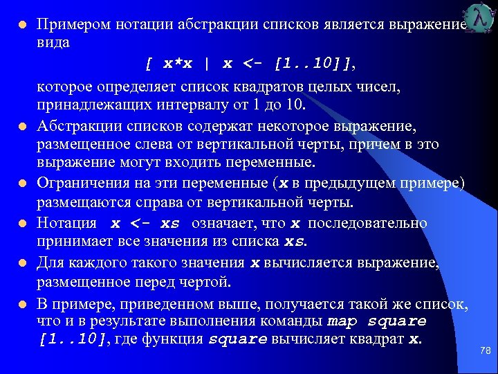 l l l Примером нотации абстракции списков является выражение вида [ х*х | х