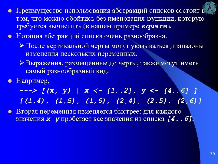l l Преимущество использования абстракций списков состоит в том, что можно обойтись без именования