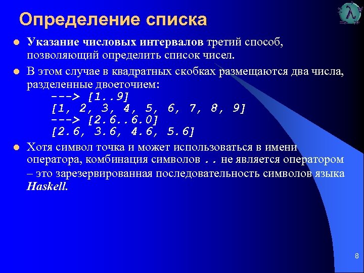 Определение списка l l l Указание числовых интервалов третий способ, позволяющий определить список чисел.