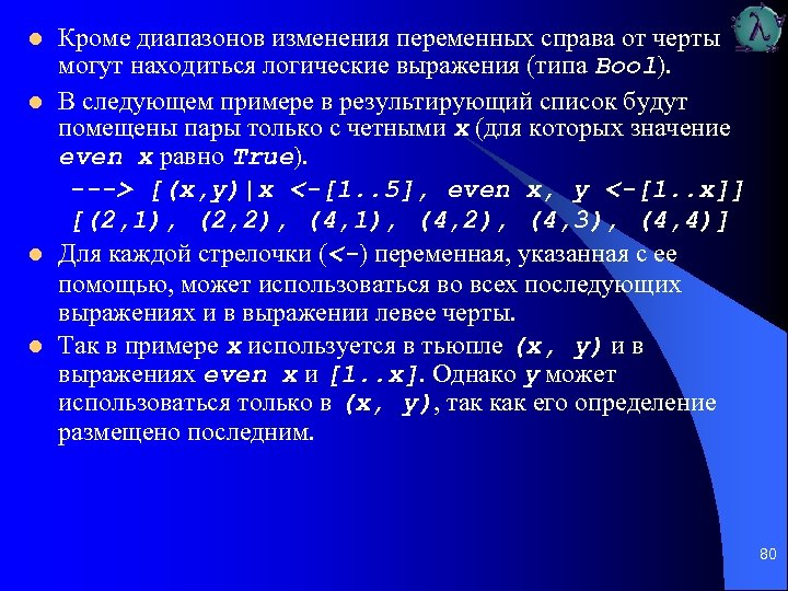 l l Кроме диапазонов изменения переменных справа от черты могут находиться логические выражения (типа