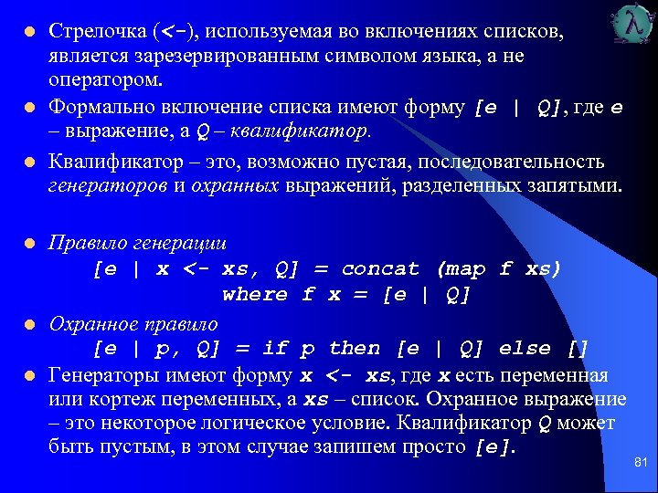 l l l Стрелочка (<-), используемая во включениях списков, является зарезервированным символом языка, а
