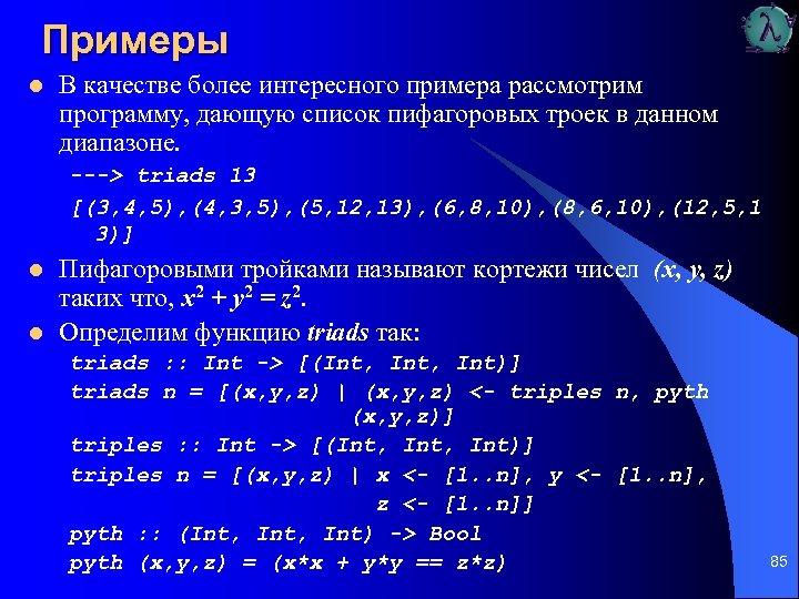Примеры l В качестве более интересного примера рассмотрим программу, дающую список пифагоровых троек в