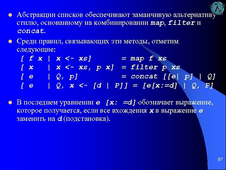 l l l Абстракции списков обеспечивают заманчивую альтернативу стилю, основанному на комбинировании map, filter