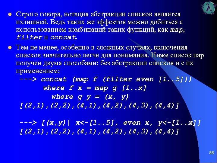 l l Строго говоря, нотация абстракции списков является излишней. Ведь таких же эффектов можно