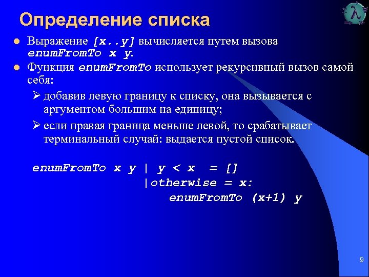 Определение списка l l Выражение [х. . y] вычисляется путем вызова enum. From. To