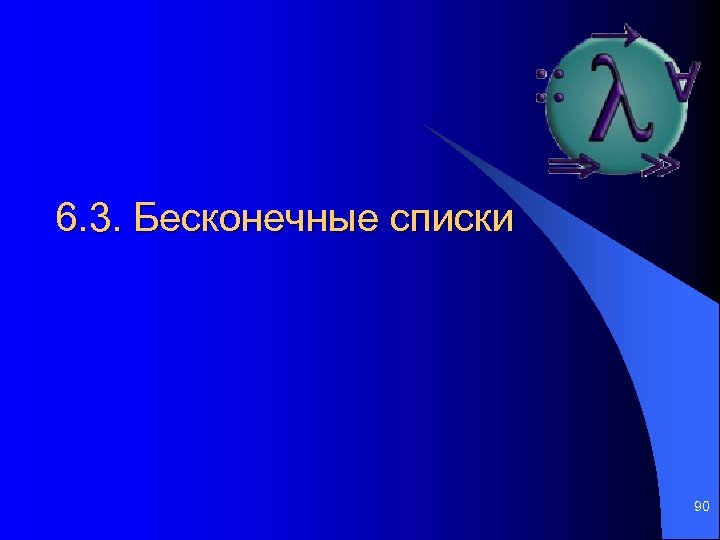 6. 3. Бесконечные списки 90 