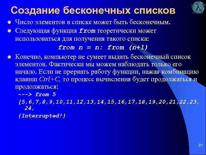 Создание бесконечных списков l l l Число элементов в списке может быть бесконечным. Следующая