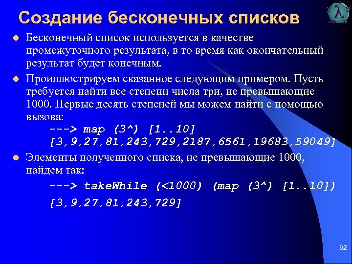 Создание бесконечных списков l l l Бесконечный список используется в качестве промежуточного результата, в