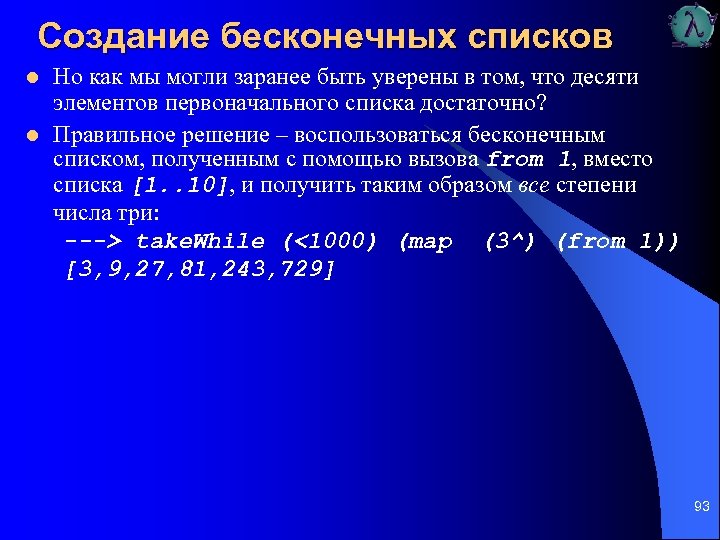 Создание бесконечных списков l l Но как мы могли заранее быть уверены в том,