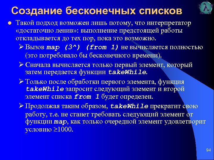 Создание бесконечных списков l Такой подход возможен лишь потому, что интерпретатор «достаточно ленив» :