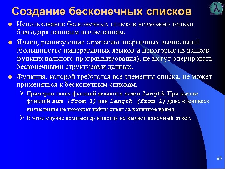 Создание бесконечных списков l l l Использование бесконечных списков возможно только благодаря ленивым вычислениям.