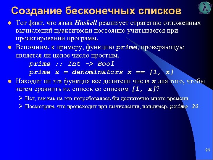 Создание бесконечных списков l l l Тот факт, что язык Haskell реализует стратегию отложенных