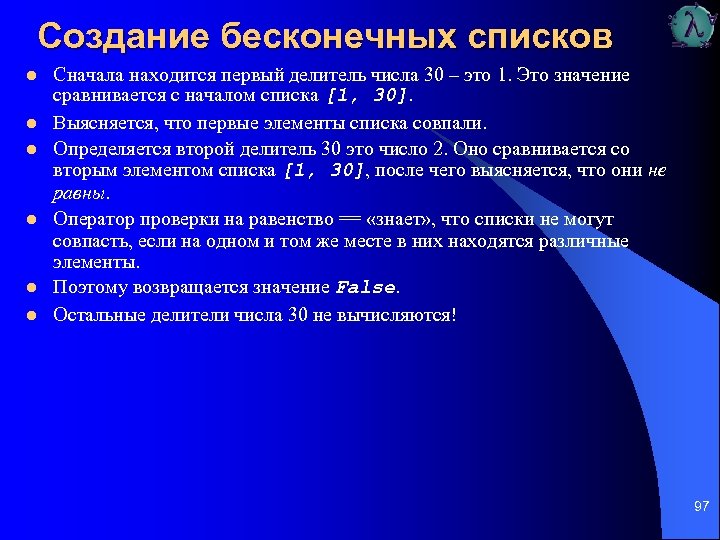 Создание бесконечных списков l l l Сначала находится первый делитель числа 30 – это