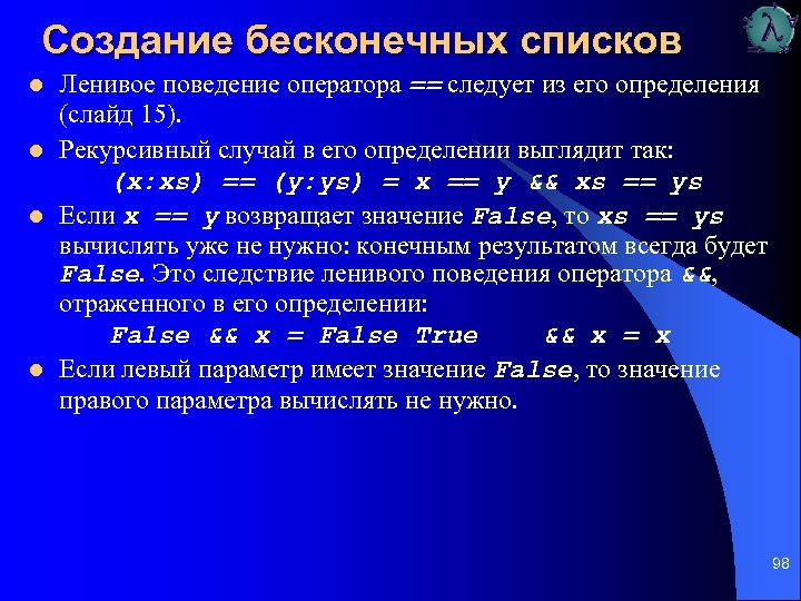 Создание бесконечных списков l l Ленивое поведение оператора == следует из его определения (слайд