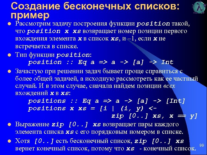 Создание бесконечных списков: пример l l l Рассмотрим задачу построения функции position такой, что