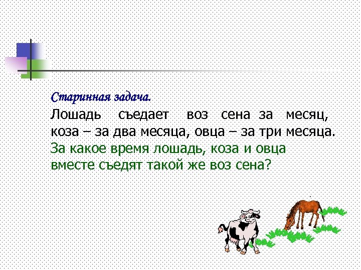 Том в какое время. Лошадь съедает воз сена. Лошадь съедает воз сена за месяц коза за два месяца овца за три месяца. Задачи про лошадей. Задача воз сена.