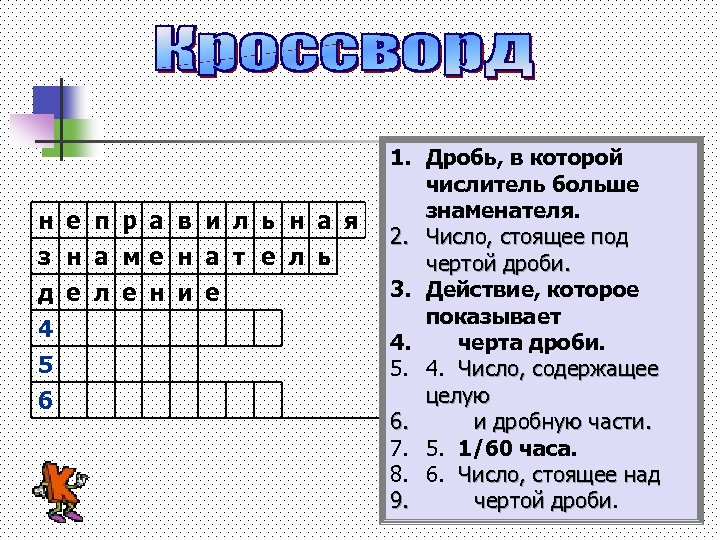 Кроссворд дроби 5 класс. Кроссворд по теме дроби. Кроссворд на тему дроб. Вопросы на тему дроби. Кроссворд на тему обыкновенные дроби.