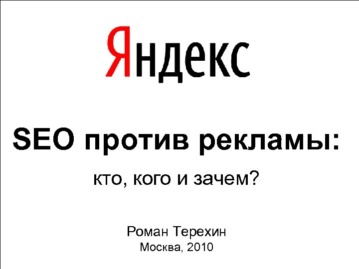  SEO против рекламы: кто, кого и зачем? Роман Терехин Москва, 2010 