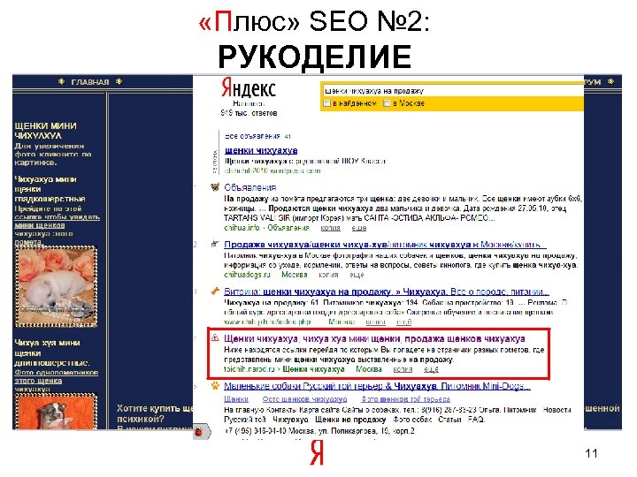  «Плюс» SEO № 2: РУКОДЕЛИЕ 11 