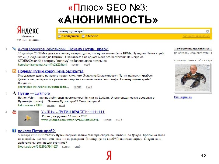  «Плюс» SEO № 3: «АНОНИМНОСТЬ» 12 
