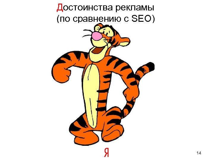 Достоинства рекламы (по сравнению с SEO) 14 