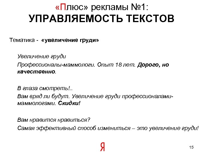  «Плюс» рекламы № 1: УПРАВЛЯЕМОСТЬ ТЕКСТОВ Тематика - «увеличение груди» Увеличение груди Профессионалы-маммологи.