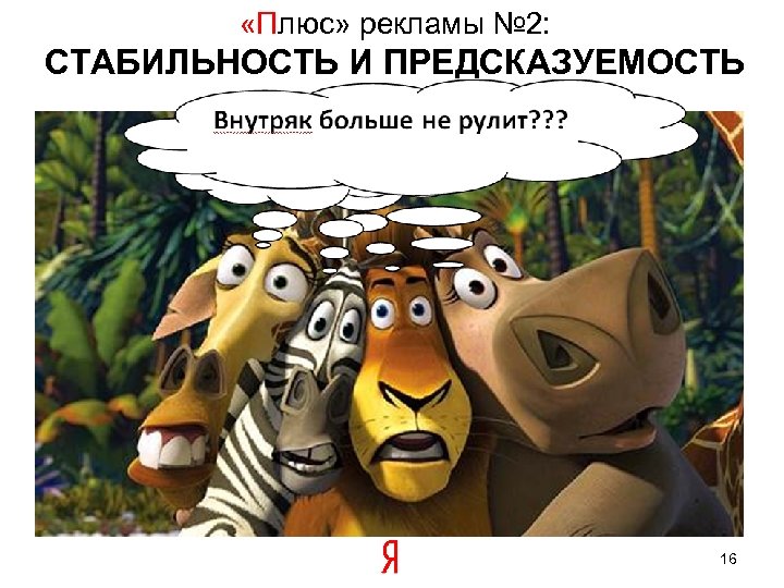 «Плюс» рекламы № 2: СТАБИЛЬНОСТЬ И ПРЕДСКАЗУЕМОСТЬ 16 