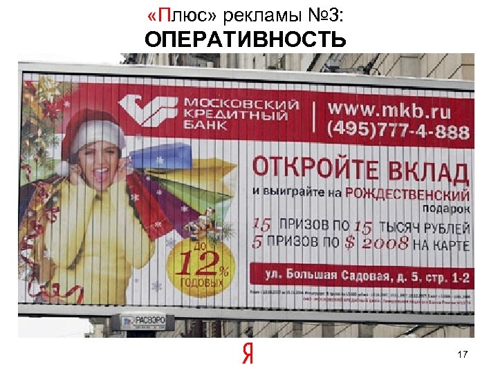  «Плюс» рекламы № 3: ОПЕРАТИВНОСТЬ 17 
