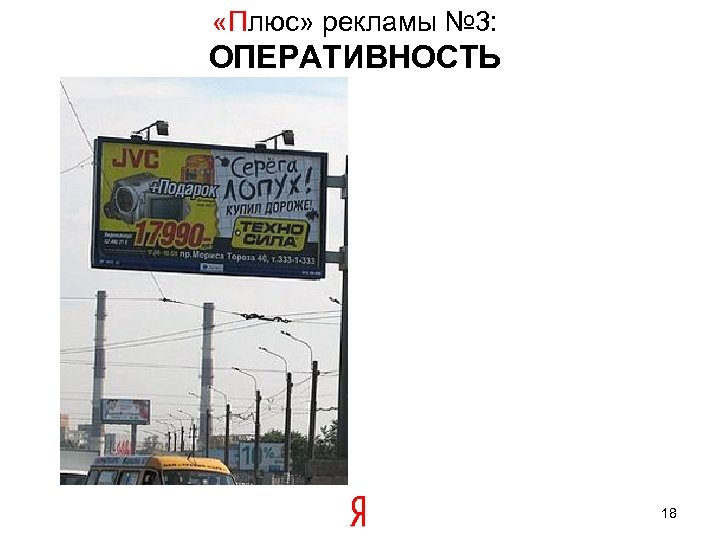  «Плюс» рекламы № 3: ОПЕРАТИВНОСТЬ 18 