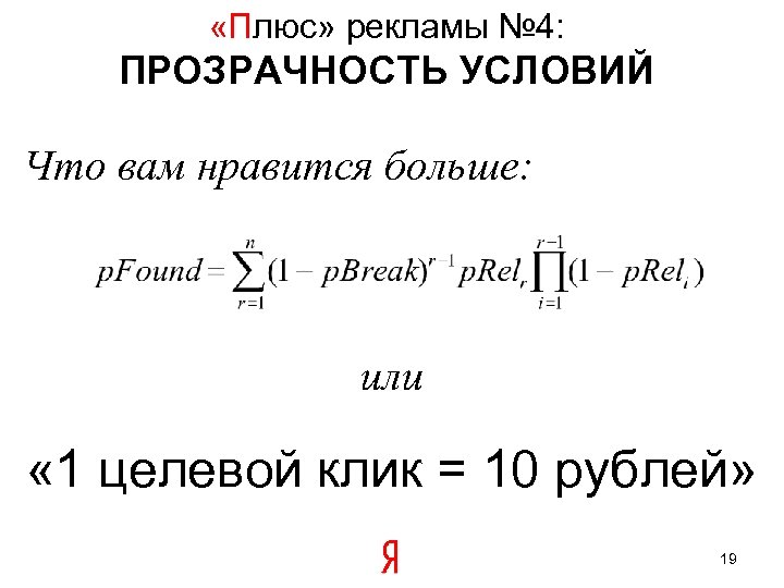  «Плюс» рекламы № 4: ПРОЗРАЧНОСТЬ УСЛОВИЙ Что вам нравится больше: или « 1