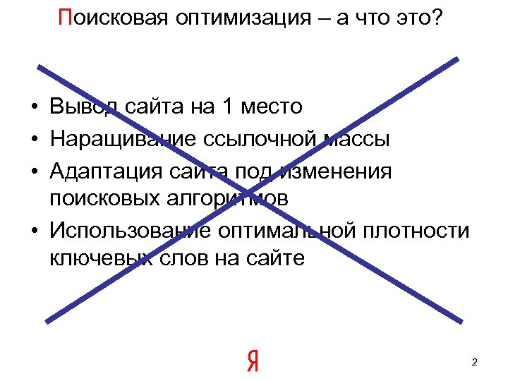 Поисковая оптимизация – а что это? • Вывод сайта на 1 место • Наращивание