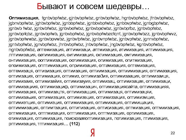 Бывают и совсем шедевры… Оптимизация, fgnbvbpfwbz, gjnbvbpfwbz, gnbvbpfwbz, hgnbvbpfwbz, jfnbvbpfwbz, jgbnvbpfwbz, jghbvbpfwbz, jgnbbvbpfwbz, jgnbbvpfwbz,