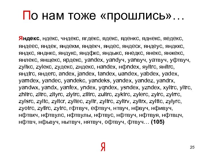 По нам тоже «прошлись» … Яндекс, чндекс, ягдекс, яденкс, яднекс, яедекс, яндеес, яндекм, яндекч,
