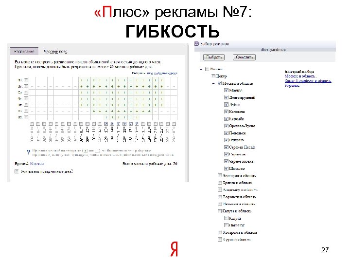  «Плюс» рекламы № 7: ГИБКОСТЬ 27 