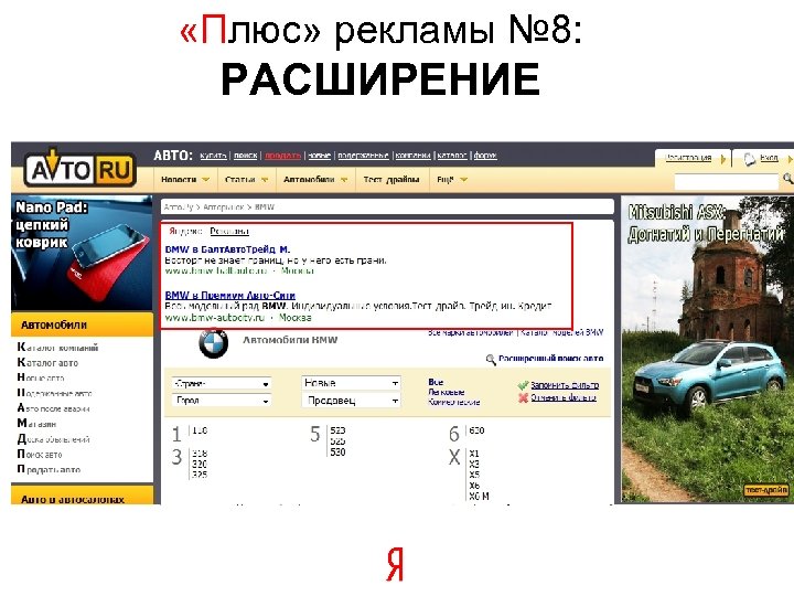  «Плюс» рекламы № 8: РАСШИРЕНИЕ 