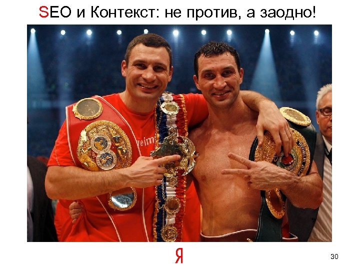 SEO и Контекст: не против, а заодно! 30 