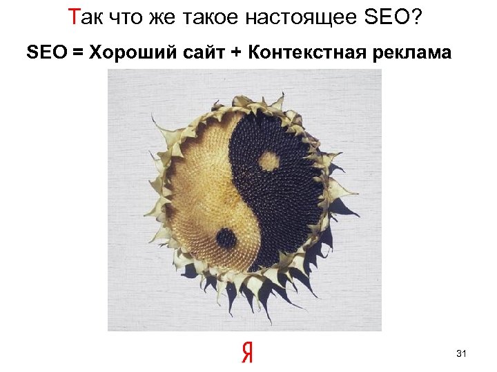 Так что же такое настоящее SEO? SEO = Хороший сайт + Контекстная реклама 31