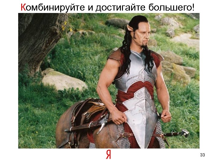 Комбинируйте и достигайте большего! 33 