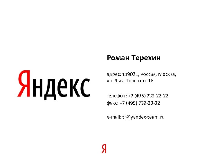 Роман Терехин адрес: 119021, Россия, Москва, ул. Льва Толстого, 16 телефон: +7 (495) 739