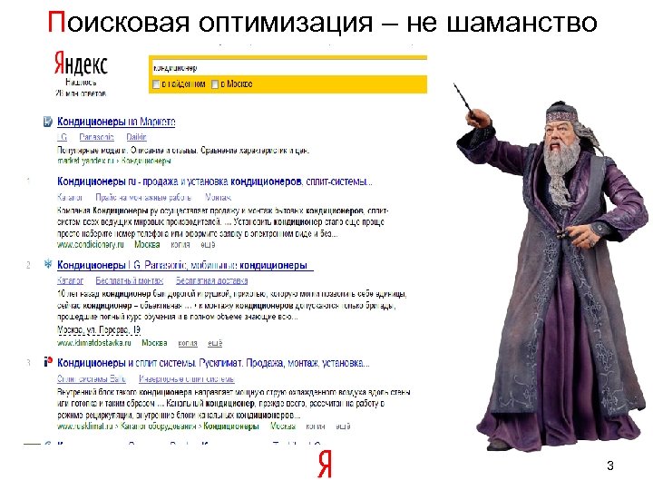 Поисковая оптимизация – не шаманство 3 