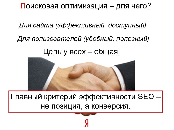 Поисковая оптимизация – для чего? Для сайта (эффективный, доступный) Для пользователей (удобный, полезный) Цель