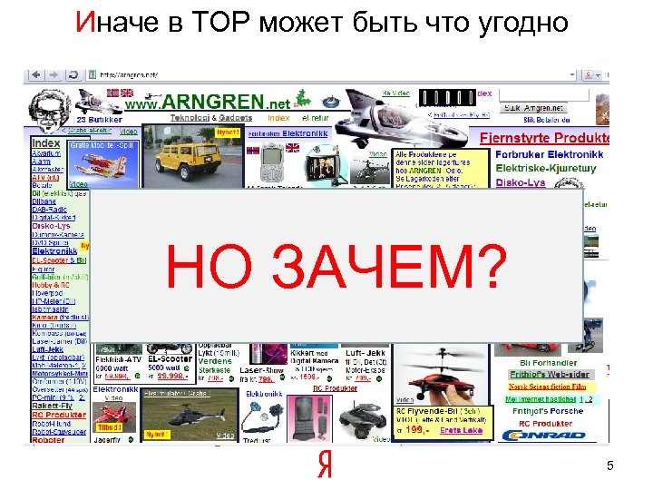 Иначе в ТОР может быть что угодно НО ЗАЧЕМ? 5 