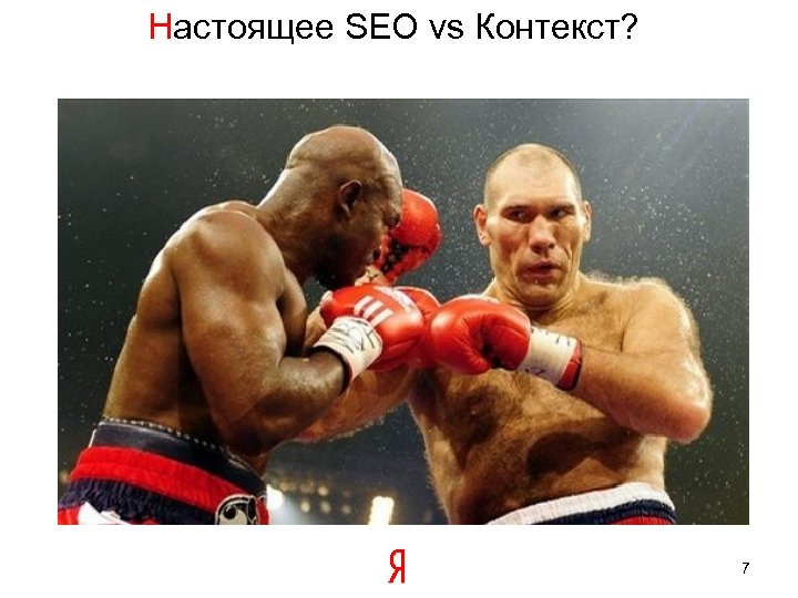 Настоящее SEO vs Контекст? 7 
